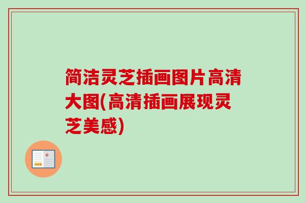 简洁灵芝插画图片高清大图(高清插画展现灵芝美感)