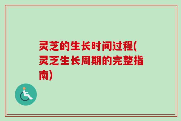 灵芝的生长时间过程(灵芝生长周期的完整指南)