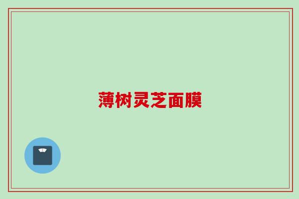 薄树灵芝面膜
