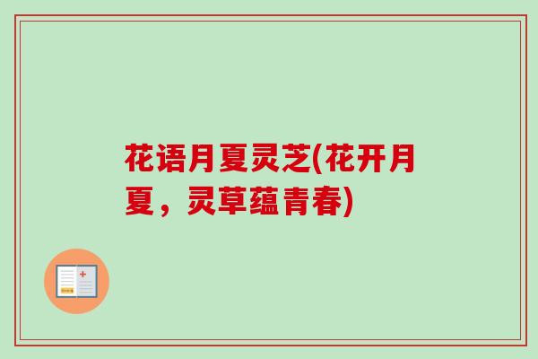 花语月夏灵芝(花开月夏，灵草蕴青春)