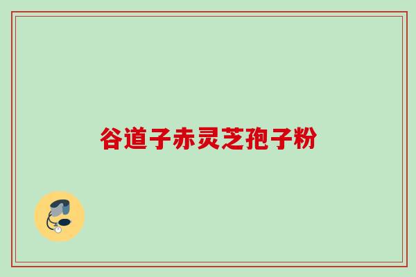 谷道子赤灵芝孢子粉