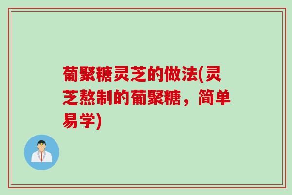 葡聚糖灵芝的做法(灵芝熬制的葡聚糖，简单易学)
