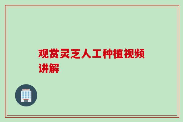 观赏灵芝人工种植视频讲解