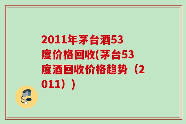 2011年茅台酒53度价格回收(茅台53度酒回收价格趋势（2011）)