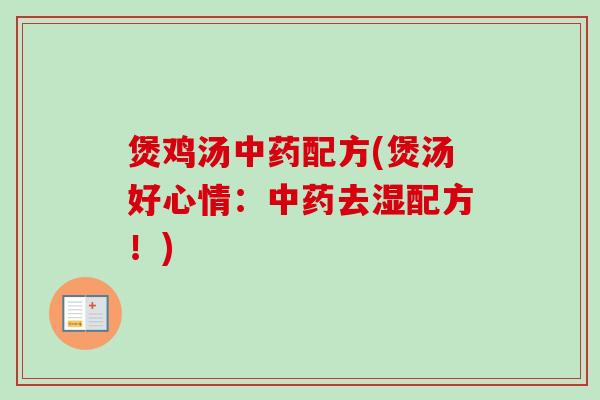 煲鸡汤中药配方(煲汤好心情：中药去湿配方！)