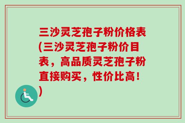 三沙灵芝孢子粉价格表(三沙灵芝孢子粉价目表，高品质灵芝孢子粉直接购买，性价比高！)