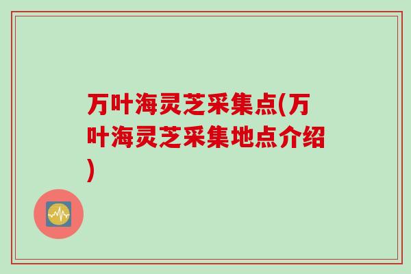 万叶海灵芝采集点(万叶海灵芝采集地点介绍)