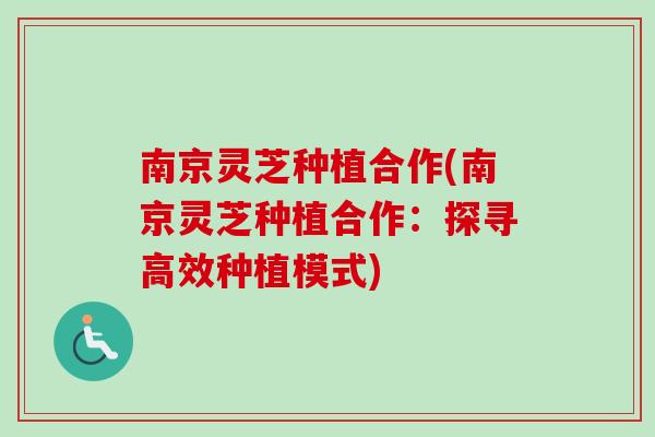 南京灵芝种植合作(南京灵芝种植合作：探寻高效种植模式)