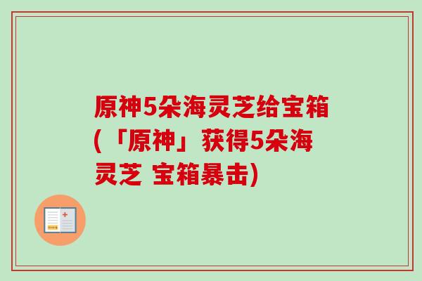 原神5朵海灵芝给宝箱(「原神」获得5朵海灵芝 宝箱暴击)