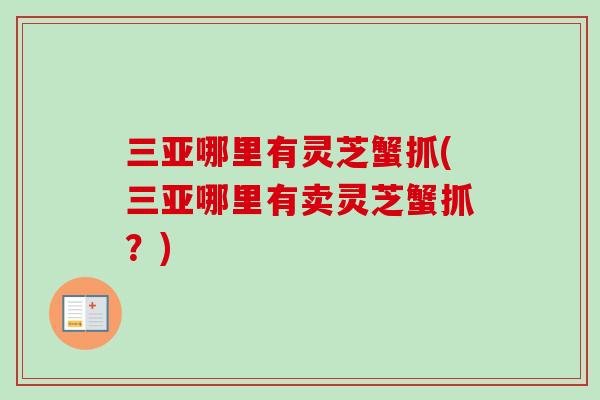 三亚哪里有灵芝蟹抓(三亚哪里有卖灵芝蟹抓？)