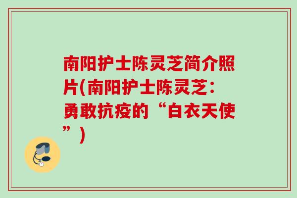 南阳护士陈灵芝简介照片(南阳护士陈灵芝：勇敢抗疫的“白衣天使”)