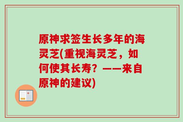 原神求签生长多年的海灵芝(重视海灵芝，如何使其长寿？——来自原神的建议)
