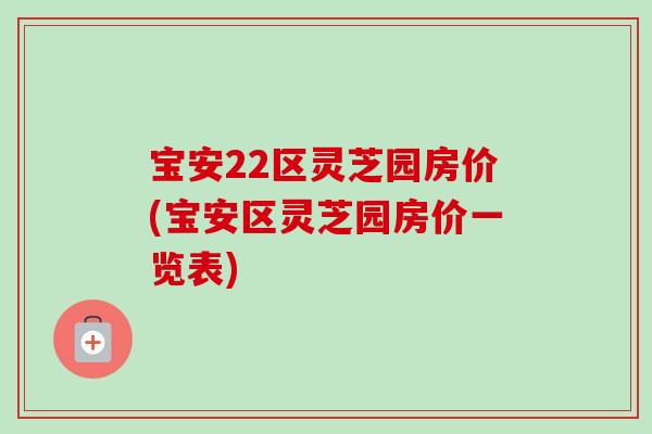 宝安22区灵芝园房价(宝安区灵芝园房价一览表)