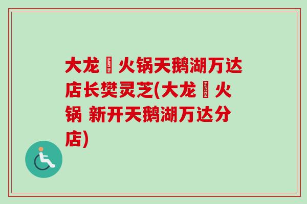 大龙燚火锅天鹅湖万达店长樊灵芝(大龙燚火锅 新开天鹅湖万达分店)