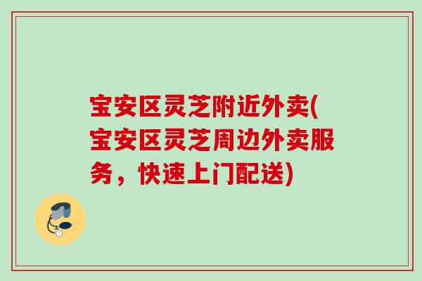 宝安区灵芝附近外卖(宝安区灵芝周边外卖服务，快速上门配送)