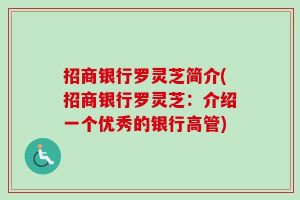 招商银行罗灵芝简介(招商银行罗灵芝：介绍一个优秀的银行高管)