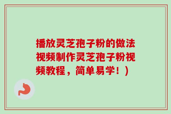 播放灵芝孢子粉的做法视频制作灵芝孢子粉视频教程，简单易学！)