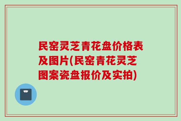民窑灵芝青花盘价格表及图片(民窑青花灵芝图案瓷盘报价及实拍)