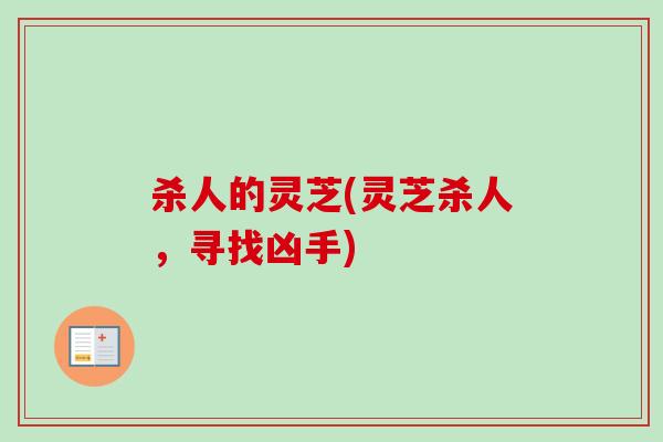 杀人的灵芝(灵芝杀人，寻找凶手)