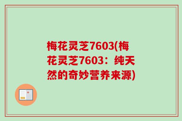梅花灵芝7603(梅花灵芝7603：纯天然的奇妙营养来源)