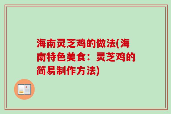 海南灵芝鸡的做法(海南特色美食：灵芝鸡的简易制作方法)