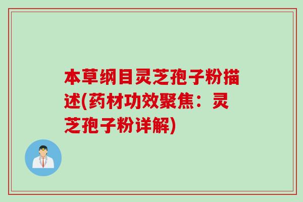 本草纲目灵芝孢子粉描述(药材功效聚焦：灵芝孢子粉详解)