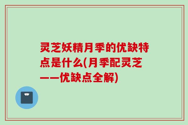 灵芝妖精月季的优缺特点是什么(月季配灵芝——优缺点全解)
