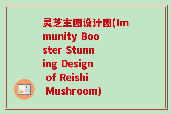 灵芝主图设计图(Immunity Booster Stunning Design of Reishi Mushroom)