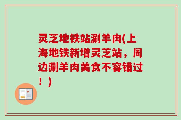 灵芝地铁站涮羊肉(上海地铁新增灵芝站，周边涮羊肉美食不容错过！)
