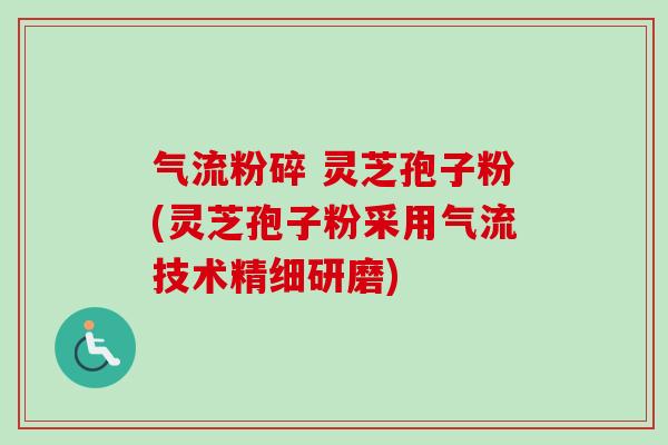 气流粉碎 灵芝孢子粉(灵芝孢子粉采用气流技术精细研磨)