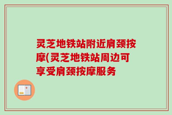 灵芝地铁站附近肩颈按摩(灵芝地铁站周边可享受肩颈按摩服务