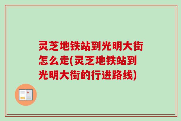 灵芝地铁站到光明大街怎么走(灵芝地铁站到光明大街的行进路线)