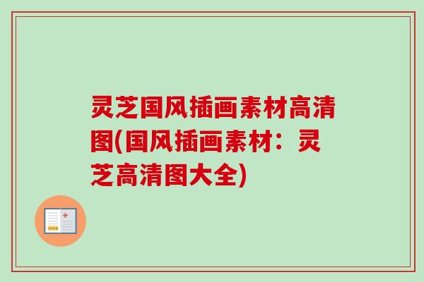 灵芝国风插画素材高清图(国风插画素材：灵芝高清图大全)