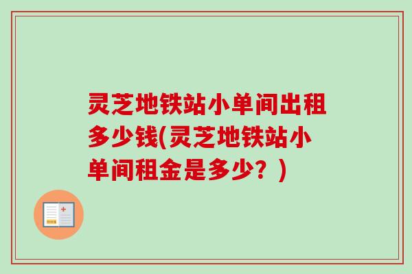 灵芝地铁站小单间出租多少钱(灵芝地铁站小单间租金是多少？)