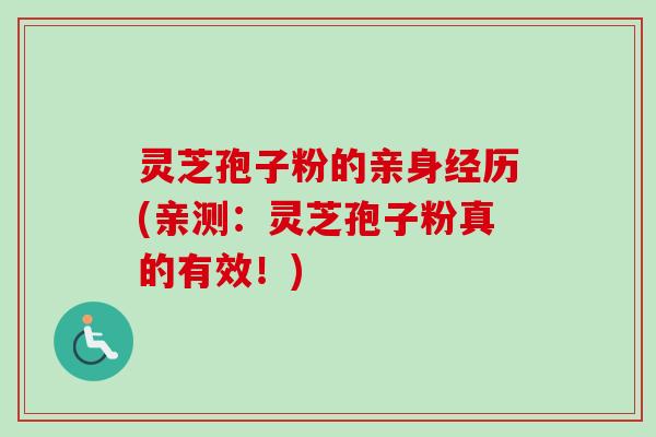 灵芝孢子粉的亲身经历(亲测:灵芝孢子粉真的有效!) 灵芝孢子粉的亲身经历(亲测:灵芝孢子粉真的有效!)