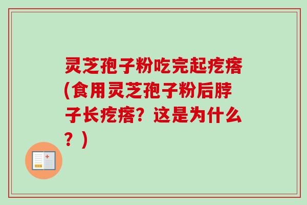 灵芝孢子粉吃完起疙瘩(食用灵芝孢子粉后脖子长疙瘩？这是为什么？)