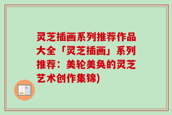 灵芝插画系列推荐作品大全「灵芝插画」系列推荐：美轮美奂的灵芝艺术创作集锦)