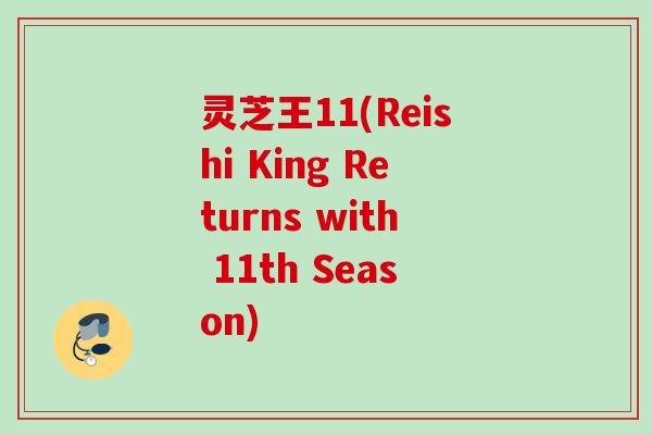灵芝王11(Reishi King Returns with 11th Season)