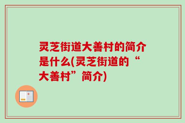 灵芝街道大善村的简介是什么(灵芝街道的“大善村”简介)