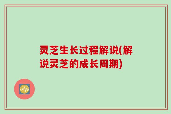灵芝生长过程解说(解说灵芝的成长周期)