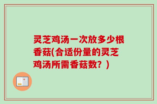 灵芝鸡汤一次放多少根香菇(合适份量的灵芝鸡汤所需香菇数？)