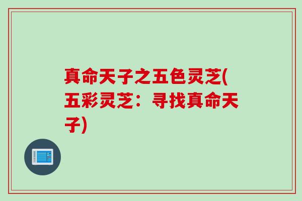 真命天子之五色灵芝(五彩灵芝：寻找真命天子)