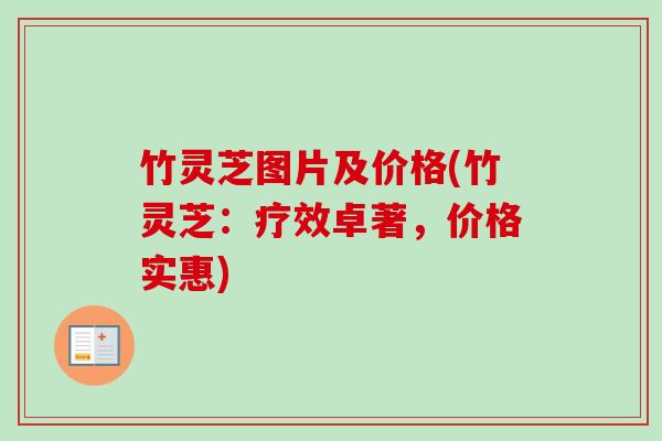 竹灵芝图片及价格(竹灵芝：疗效卓著，价格实惠)
