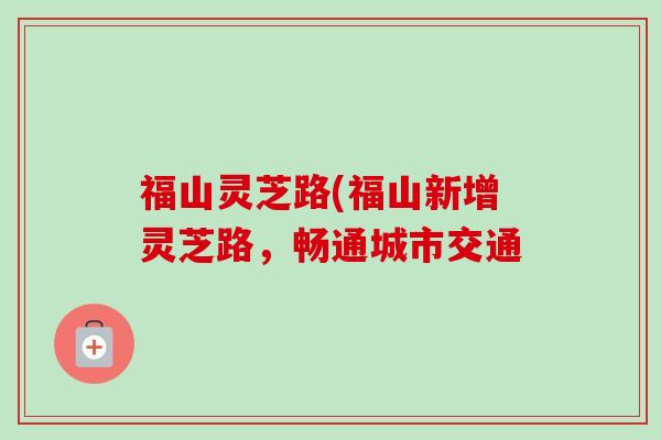 福山灵芝路(福山新增灵芝路，畅通城市交通