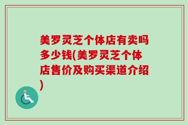 美罗灵芝个体店有卖吗多少钱(美罗灵芝个体店售价及购买渠道介绍)