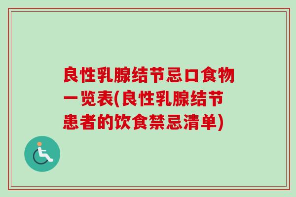 良性乳腺结节忌口食物一览表(良性乳腺结节患者的饮食禁忌清单)