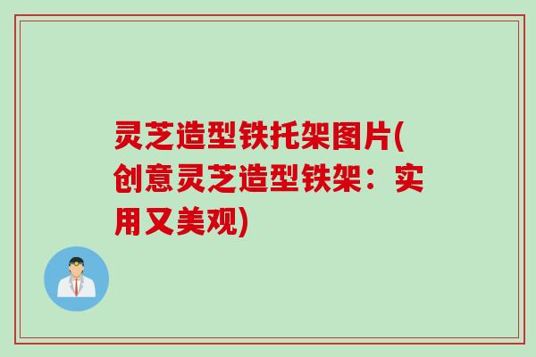 灵芝造型铁托架图片(创意灵芝造型铁架：实用又美观)
