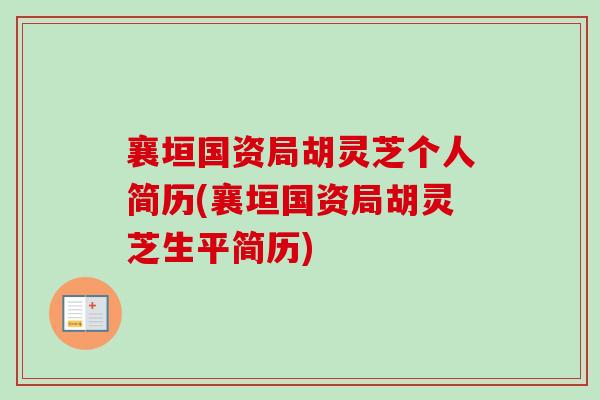 襄垣国资局胡灵芝个人简历(襄垣国资局胡灵芝生平简历)