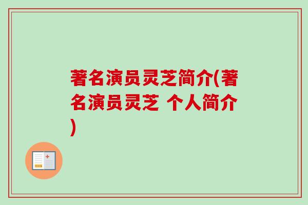 著名演员灵芝简介(著名演员灵芝 个人简介)