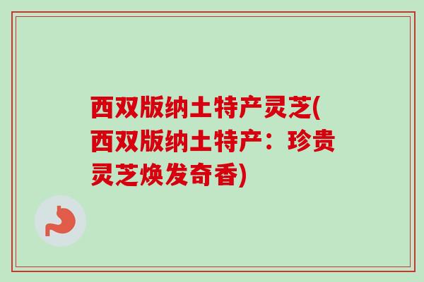 西双版纳土特产灵芝(西双版纳土特产：珍贵灵芝焕发奇香)